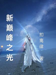 巅峰之星什么意思