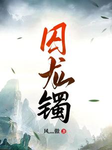 囚龙最后一集大结局完整版