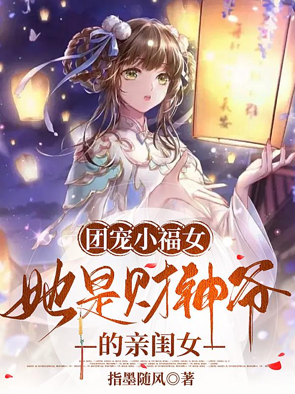 团宠妹妹她是小财神