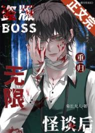 盗版boss重归无限怪谈后by菊长大人