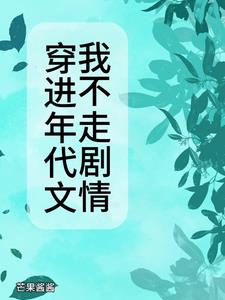 五《穿进年代文》