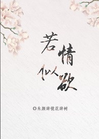 《若情似欲「快穿」》by.朱颜吃镜花吃树