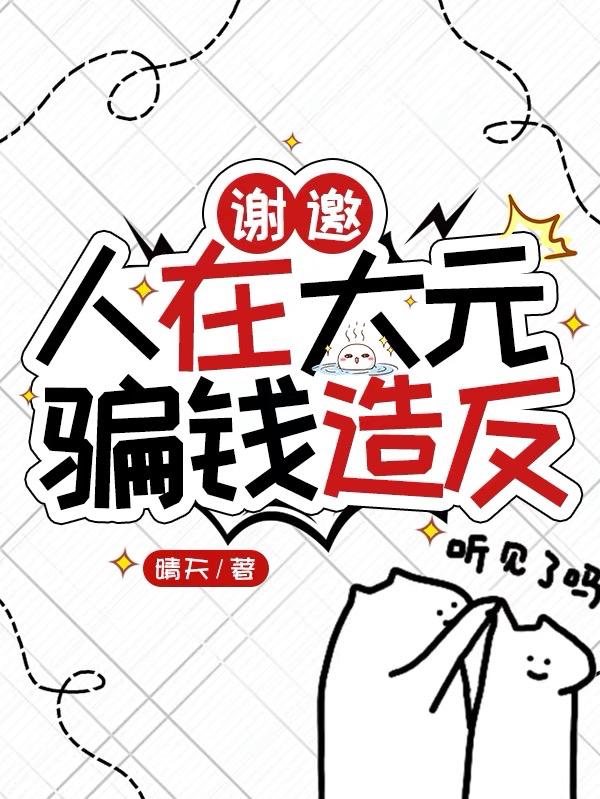 谢邀，人在大元，骗钱造反