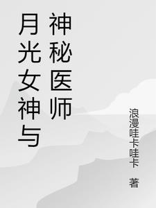 月光女神与神秘医师在线观看