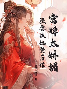 宫婢 小说有琳 免费