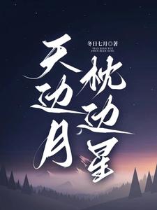 明月星辰的下一句