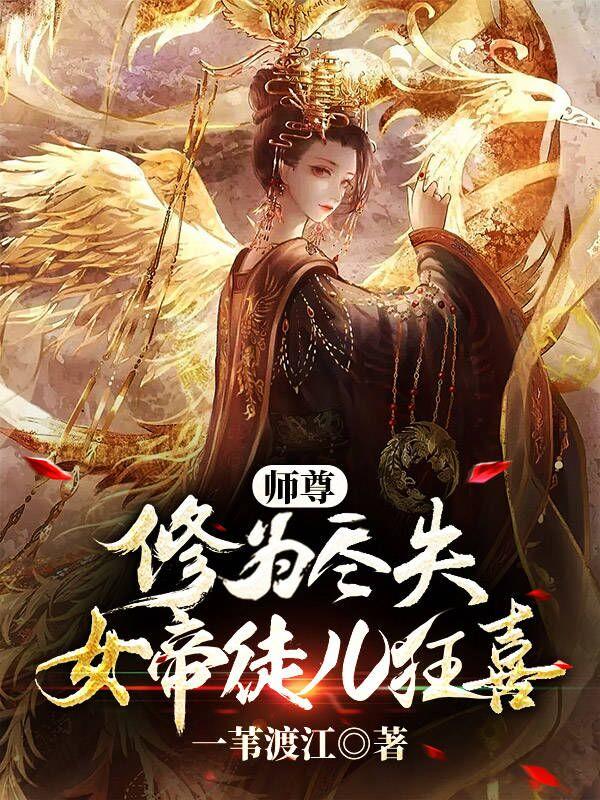 师尊修为尽失动漫版