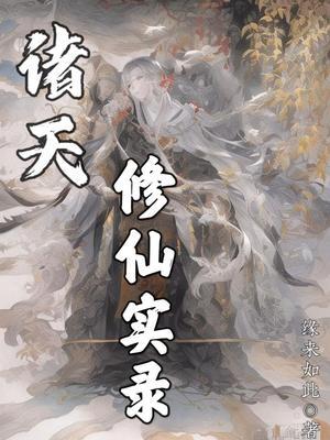 诸天修仙：从凡人开始