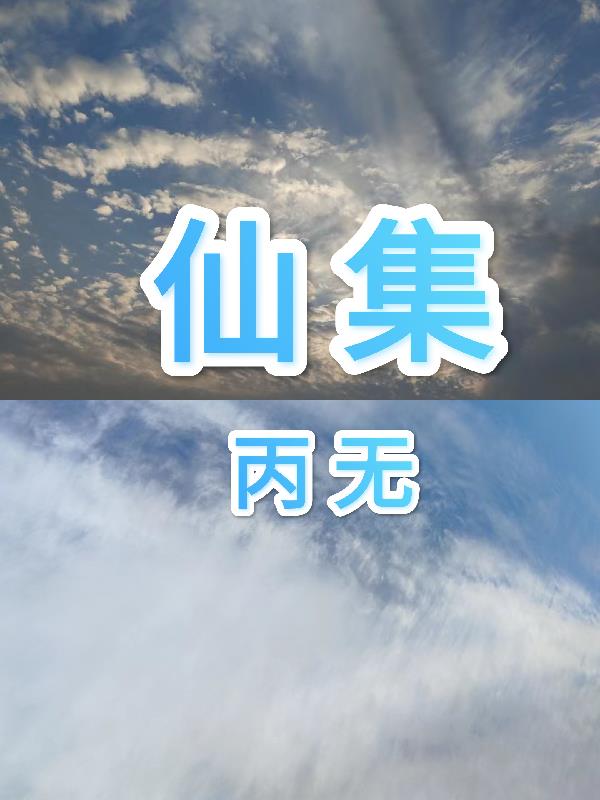 仙语星辰