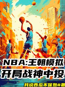 nba模拟器下载免费中文版