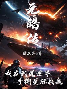 元皓清锦曦大结局完整版