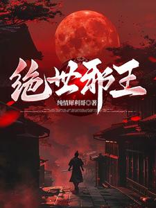 绝世邪医高雯馨完整版