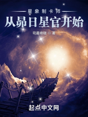 星象制卡师:从昴日星官开始免费