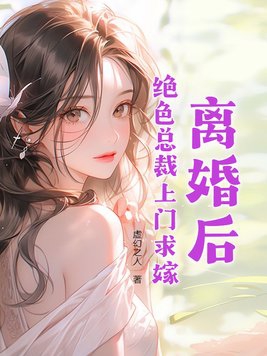 离婚后总裁追妻路漫漫