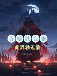 吞噬无界sf