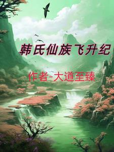 韩氏仙路在线阅读