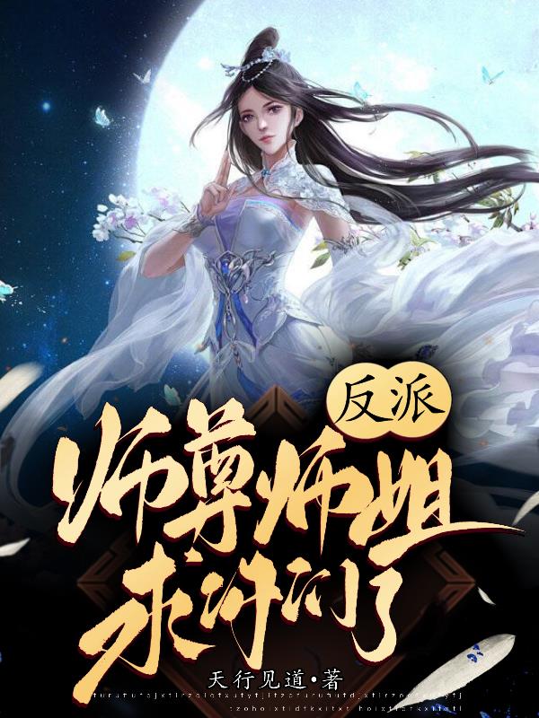 反派师尊师姐求你们了免费在线看