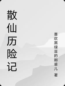 散仙渡劫