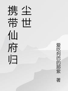 带着仙府争霸现代 百度网盘