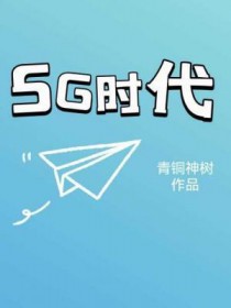 5G时代的到来