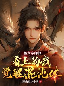 玄幻:我被女帝从轮回里抓出来