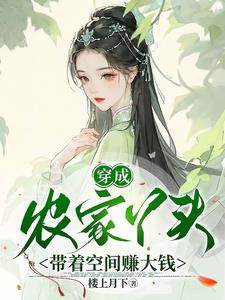 穿越成农家女小说